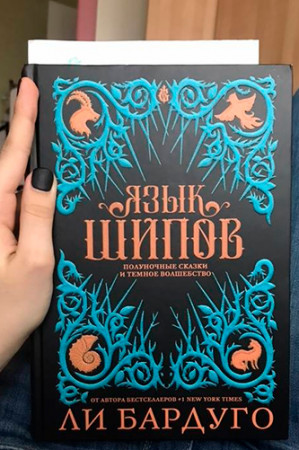 Язык шипов - image 2