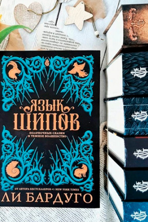 Язык шипов - image 3