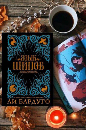 Язык шипов - image 4