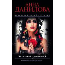 За спиной - двери в ад - image 1