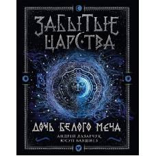 Забытые царства. 1. Дочь Белого Меча - image 1