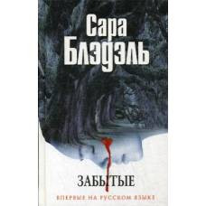 Забытые - image 1