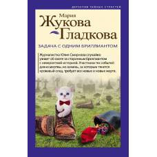 Задача с одним бриллиантом - image 1