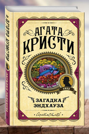 Загадка Эндхауза. - image 1