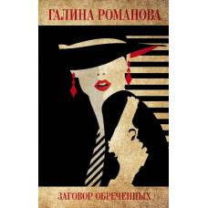 Заговор обреченных - image 1