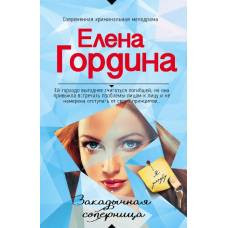 Закадычная соперница - image 1