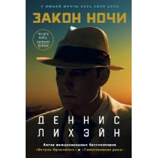 Закон ночи (кинообложка) - image 1