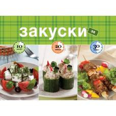 Закуски за 10, 20, 30 минут - image 1
