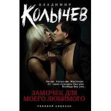 Замочек для моего любимого - image 1