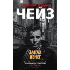 Запах денег (мягк/обл.) - image 1