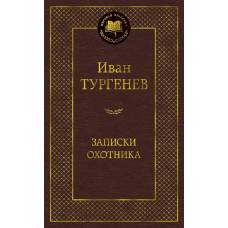 Записки охотника - image 1