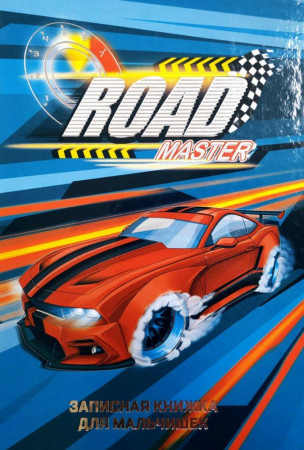 Записная книжка для мальчишек - image 3