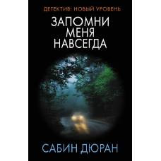 Запомни меня навсегда - image 1