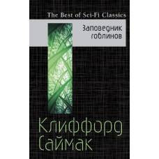 Заповедник гоблинов - image 1