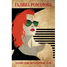 Заповедник потерянных душ - image 1