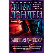 Защищая Джейкоба - image 1