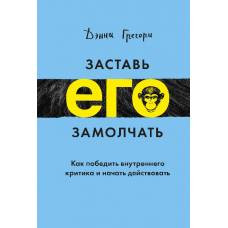 Заставь его замолчать. Как победить внутреннего критика и начать действовать - image 1