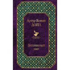 Затерянный мир - image 1