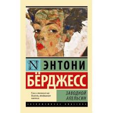 Заводной апельсин - image 1