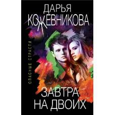 Завтра на двоих - image 1