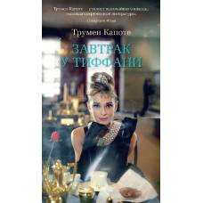 Завтрак у Тиффани - image 1