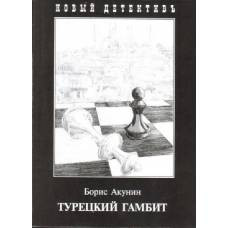 Захаров. Турецкий гамбит (покет) - image 1