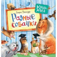 Заходер Б. Разные собачки (Куча-мала) - image 1