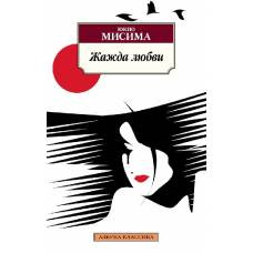 Жажда любви - image 1