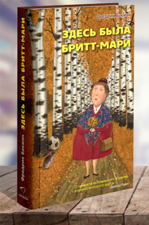 Здесь была Бритт-Мари - image 1