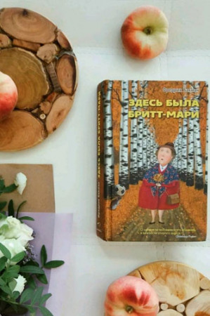 Здесь была Бритт-Мари - image 3