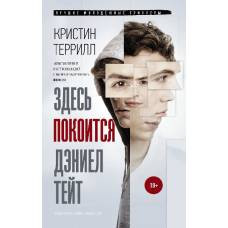 Здесь покоится Дэниэл Тейт - image 1