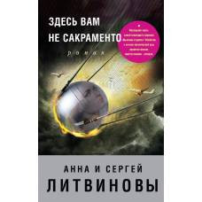 Здесь вам не Сакраменто - image 1