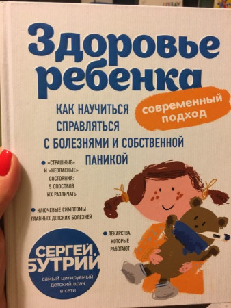 Здоровье ребенка. Современный подход. Как научиться справляться с болезнями и собственной паникой - image 2