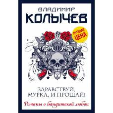 Здравствуй, Мурка, и прощай! - image 1