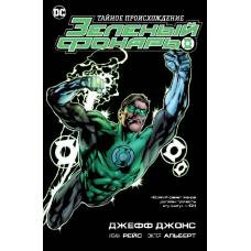 Зеленый Фонарь. Тайное происхождение - image 1