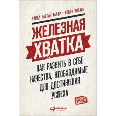 Железная хватка: Как развить в себе качества, необходимые для достижения успеха. Каплан Л., Коваль Р. - image 1