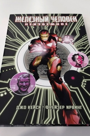 Железный человек. Неизбежное - image 2
