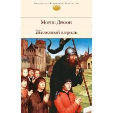 Железный король (с иллюстрациями) - image 1