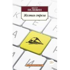 Желтая стрела - image 1