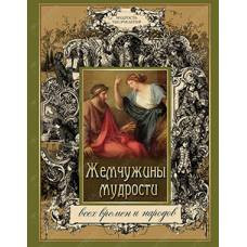 Жемчужины мудрости всех времен  и народов - image 1