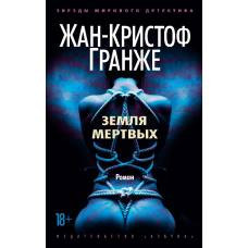 Земля мертвых (мягк/обл.) - image 1