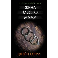 Жена моего мужа - image 1