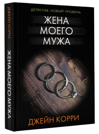 Жена моего мужа - image 1