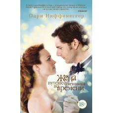 Жена путешественника во времени (мягк/обл.) - image 1