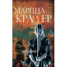 Жена самурая - image 1