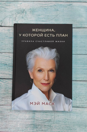 Женщина, у которой есть план. Правило счастливой жизни - image 2