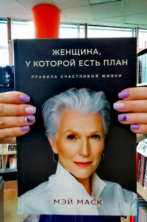 Женщина, у которой есть план. Правило счастливой жизни - image 4