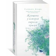 Женщина, у которой выросли крылья - image 1