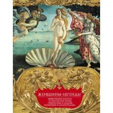 Женщины-легенды. Мифические богини и библейские жены. Прекрасные и мудрые, карающие и милосердные… - image 1