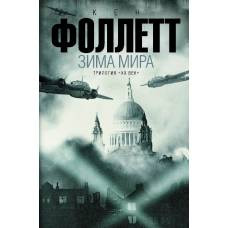 Зима мира - image 1